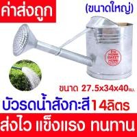 ราคา ค่าส่งถูก บัวรดน้ำ 14ลิตร บัวรดน้ำสังกะสี บัวสังกะสี ฝักบัวรดน้ำ รดน้ำ บัวรดน้ำเหล็ก บัวเหล็ก ฝักบัวรดน้ำ ฝักบัวรดน้ำสังกะสี Can Watering (18800675553)
