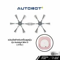 ราคา แปรงปัด สำหรับหุ่นยนต์ดูดฝุ่น Autobot รุ่น Mini 2 (14995687671)