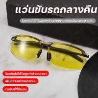 ราคา แว่นใส่ขับรถกลางคืน แว่นตาขับรถ เหมาะสำหรับขับรถกลางคืน ช่วยตัดแสงสะท้อนต่างๆ เพิ่มความสว่างเวลาขับรถกลางคืน แว่นตาขับรถกลางคืน ทรงเรย์แบน โพลาไรซ์ เลนส์สีเหลือง แว่นขับรถ แว่นNightวิว ใส่สบายตายามค่ำ