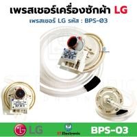 ราคา เซ็นเซอร์ระดับน้ำ LG เพรสเชอร์เครื่องซักผ้า LG BPS B BPS C BPS D BPS Q BPS P BPS 02 BPS 03 BPS 04 BPS 06 BPS 08 BPS 10 BPS 11 BPS R 6501EA1001B เพรชเชอร์ แท้ 1 ชิ้น (17922681102)