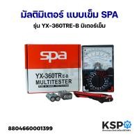 ราคา มิเตอร์วัดไฟ มัลติมิเตอร์ แบบเข็ม SPA รุ่น YX 360TRE B มิเตอร์เข็ม วัดกระแสไฟฟ้า วัดแรงดันไฟฟ้า อุปกรณ์ไฟฟ้า (23815989880)