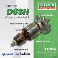ราคา รับประกัน ทุ่น Hitachi ฮิตาชิ ทุ่นสว่านไฟฟ้า 1 4 นิ้ว รุ่น D6SH โดยเฉพาะ (787402661)
