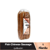 ราคา Chokchai กุนเชียงปลา ขนาด 500 กรัม และ 1000 กรัม ผลิตจากเนื้อปลานวลจันทร์และเนื้อปลายี่สก ฟาร์มโชคชัย (23815796678)
