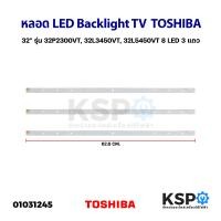 ราคา หลอดแบล็คไลท์ ทีวี TOSHIBA โตชิบา 32 8ดวง 3แถว รุ่น 32P2300VT 32L3450VT 32L5450VT LED Backlight TV หลอดทีวี อะไหล่ทีวี (17605729158)