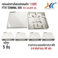 ราคา แพ็ค 5 ชิ้น กล่องพักสายไฟเบอร์ออฟติก 1 CORE Fttx Fiber Terminal Mini box กล่องเปล่า (24565062059)