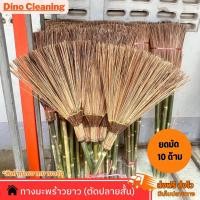 ราคา ไม้กวาดทางมะพร้าว ตัดปลายสั้น 1 มัด 10 ด้าม ด้ามยาว 110 ซม เเข็งเเรง ทนทาน (21300924439)