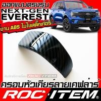 ราคา ROC ITEM ครอบ หัวเกียร์ auto FORD NEXT GEN EVEREST ลายไม้ ลาย เคฟล่า คาร์บอน ของแต่ง ภายใน เคฟล่าร์ ฟอร์ด เอเวอเรสต์ NEXT GEN ชุดแต่ง Kevlar Carbon กันรอย (21511450365)