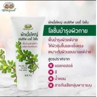 ราคา อภัยภูเบศร ผักเบี้ยใหญ่ เซนซิทีฟ บอดี้โลชั่น (23619241793)