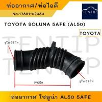 ราคา TOYOTA SOLUNA AL50 5AFE ท่ออากาศ ท่อไอดี โตโยต้า โซลูน่า No 17881 02080 (19642093067)