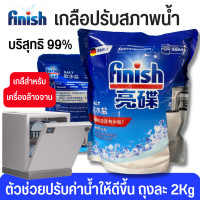 ราคา Finish Dishwasher Salt เกลือสำหรับเครื่องล้างจาน Finish 2kg สำหรับเครื่องล้างจานอัตโนมัติ เกลือล้างจาน (24382072129)
