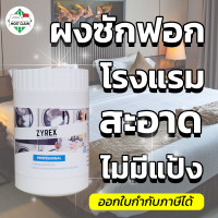 ราคา MostClean ผงซักฟอกสูตรเข้มข้น Zyrex 300 กรัม ผงซักฟอกอุตสาหกรรม ผงซักฟอกโรงแรม ซักสะอาดหมดจด ขจัดกลิ่นอับ ไม่ทิ้งสารตกค้าง (21696888122)