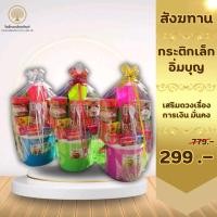 ราคา สังฆทาน ชุดสังฆทาน ชุดสังฆทานกระติกน้ำเล็ก ขนาด 2 5ลิตร ชุดเสริมความสงบร่มเย็น ราคาส่ง จัดสินค้าใหม่ทุกวัน (23750234871)