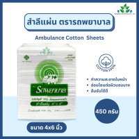 ราคา Ambulance สำลีแผ่นใหญ่ ตรารถพยาบาล 4x4 นิ้ว 4x6 นิ้ว ขนาด 450 กรัม สำลีทำแผล จากผ้าฝ้าย 100 ปราศจากใยสังเคราะห์ เช็ดทำความสะอาด (23772382662)