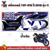 ราคา สติกเกอร์R15 ปี2018 รุ่น11 สีสด เคลือบเงาแท้ สติกเกอร์อาร์15 ปี 2018 รุ่น11 สติ๊กเกอร์YZF R15 ปี2018 รุ่น11Yamaha R15 (22260116307)