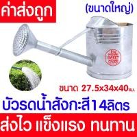 ราคา ค่าส่งถูก บัวรดน้ำ 4 6 10 14ลิตร บัวรดน้ำสังกะสี บัวสังกะสี ฝักบัวรดน้ำ รดน้ำ บัวรดน้ำเหล็ก บัวเหล็ก ฝักบัวรดน้ำสังกะสี ต้นไม้ สวน ส่งไว (18867774794)