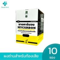ราคา Mycarbon ผงถ่าน ลดอาการท้องเสีย กล่องละ 10 ซอง 100 แคปซูล (24292854973)