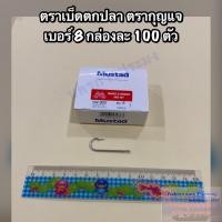 ราคา เบ็ดตกปลา ตะขอเบ็ดตกปลา ตรากุญแจ Mustad เกรดA แบบแบน ไม่มีรู มีขนาดให้เลือก No 5 No 20 1 กล่อง บรรจุ 100 ตัว (21026893803)