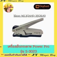 ราคา Elephant เครื่องเย็บกระดาษตราช้าง STAPLER Power Pro S 3023 เย็บนุ่ม เบาแรง 30 ใช้ลูก No 3 24 6 35 26 6 เย็บได้สูงสุด 30 แผ่น (18871770103)