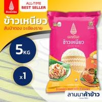 ราคา ส่งฟรี Free Delivery ข้าวตราฉัตร ข้าวเหนียวสันป่าตอง 5กก (24562302929)