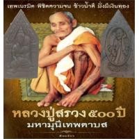 ราคา ขุนแผนอุ้มนางมหาเสน่ห์ หลังหลวงปู่สรวง หลวงปู่สรวง เทวดาเดินดิน ปี 2519 เนื้อว่านสบู่เลื้อด ร้อนแรงด้วยว่านมหาเสน่ห์ ของเก่า (7667923423)