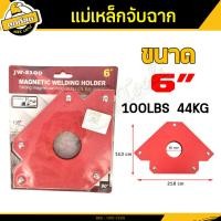 ราคา BKK Tool แม่เหล็กจับฉาก ขนาด 3 4 5 6นิ้ว ฉากจับแม่เหล็ก ราคา ชิ้น แม่เหล็กจับฉาก เหมาะสำหรับเข้ามุม จับฉาก งานเชื่อมเหล็ก เชื่อมโลหะ (17865287627)