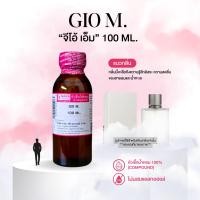 ราคา หัวเชื้อน้ำหอม 100 กลิ่นจิโอ้ เอ็ม GIO M (24252164188)