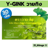 ราคา Y GINK วาย กิง ใบแป๊ะก๊วยสกัด ชนิดเม็ด บรรจุ 30 เม็ด Ginkgo Biloba Extract (19395691546)