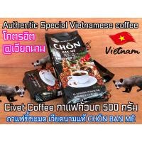 ราคา กาแฟขี้ชะมด 500 กรัม นำเข้าจากเวียดนามแท้ 100 CAPHE CHON BAN ME กาแฟชะมด คั่วบด หอมละมุน กาแฟดริป ของฝาก กาแฟเวียดนาม กาแฟคั่วบด กาแฟชะมดคั่วบด กาแฟขี้ชะมดเวียดนาม Made in Vietnam Ca Phe CHON Ban Me ก
