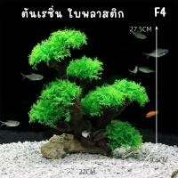 ราคา ต้นไม้ปลอมในน้ำ ตกแต่งตู้ปลา บ้านกุ้ง ที่หลบภัยหอย Fish อ่างสัตว์น้ำ เลี้ยงสัตว์น้ำ (24461987526)