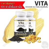 ราคา น้ำมันงาดำ สกัดเย็น ไวต้า น้ำมันงา Vita Sesame Oil 90 แคปซูล (16270442709)
