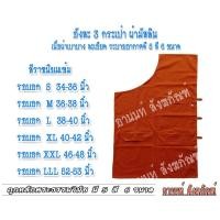 ราคา อังสะพระ อังสะ 3 กระเป๋า ผ้ามัสลิน เนื้อผ้าละเอียด เบาบาง ระบายอากาศดี มีไห้เลือก 5 สี 6 ขนาด เสื้อพระ อังสะพระสงค์ ร้านอานนท์ สังฆภัณ (14101707552)