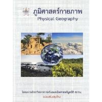 ราคา Chulabook c112 หนังสือ 9786169177586 ภูมิศาสตร์กายภาพ PHYSICAL GEOGRAPHY โครงการรตำราวิทยาศาสตร์และ (19815074298)