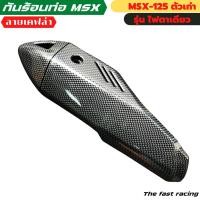 ราคา ฝาครอบท่อ MSX125 MSX กันร้อนท่อ กันร้อน MSX 125 ตัวเก่า ไฟกลมตาเดียว (12132730274)