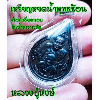 ราคา เหรียญน้ำทิพย์ เหรียญ 2 คณาจารย์ หลวงปู่ทวด หลวงปู่หงษ์ หลังยันต์ สวยมาก พร้อมกรอบกันน้ำ100 (19117349279)