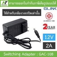 ราคา Glink Adapter Adaptor สำหรับกล้องวงจรปิด 12V 2A 5 5 2 5 รุ่น GAC 108 BY N T Computer (23781491031)