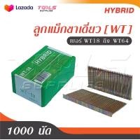 ราคา HYBRID ไฮบริด ลูกแม็กขาเดี่ยว WT ตะปูลม ตะปูยิงไม้ ทุกเบอร์ WT18 ถึง WT64 บรรจุ 1000 นัด (21615229925)