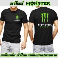 ราคา มอนสเตอร์ Monster เสื้อยืด สายบิ๊กไบค์ ถูกที่สุด ส่งด่วนทั่วไทย งานดี Cotton 100 (16314210816)