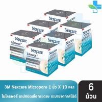 ราคา 3M Nexcare Micropore ไมโครพอร์ เทปแต่งแผลชนิดเยื่อกระดาษ ขนาด 1นิ้ว 10หลา 6 ม้วน ใช้ยึดผ้าปิดแผล เทปปิดผ้าก๊อส อ่อนโยนต่อผิว 901 (693882634)