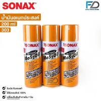 ราคา SONAX โซแน็ก น้ำมันอเนกประสงค์ น้ำยาครอบจักรวาล 200ML 3กระป๋อง รหัส 303 (20768845651)