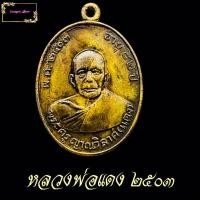 ราคา หลวงพ่อแดง เหรียญรูปเหมือนรุ่นแรก วัดเขาบันไดอิฐ บรรดาลูกศิษย์ลูกหาได้ขออนุญาตจัดสร้างเพื่อเป็นที่ระลึกในงานฉลองสมณศักดิ์ (12206636787)