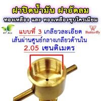 ราคา ตะเกียงเจ้าพายุ ฝาปิดน้ำมัน ฝาอัดลม ทองเหลือง และ ทองเหลืองชุบโครเมียม มี 4 แบบ ใช้ได้กับตะเกียงเจ้าพายุทุกรุ่น (19808481452)