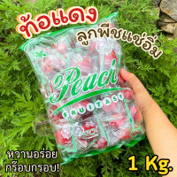ราคา ส่งฟรี ลูกท้อแดงแช่อิ่ม ขนาด 500g ท้อแดง ลูกพีชแช่อิ่ม พีชแดง ลูกพีช ท้อ ลูกท้อ ท้อแดงกรอบ ท้อแดงหวาน ท้อเหลือง ท้อเหลือง บ๊วย ท้อน้ำผึ้ง บ๊วยน้ำผึ้ง บ๊วยแดง บ๊วยแดง เนื้อแน่น นัว แซ่บมาก พร้อมส่ง (22