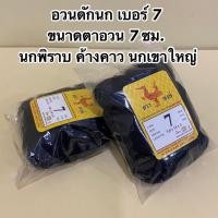 ราคา ตาข่ายดักนก ตาข่ายดักค้างคาว ตราเรือใบ ตราหงษ์ และตราอื่นๆ เนื้อเกรด A มีให้เลือกหลายขนาด ให้เหมาะสมกับประเภทนกที่ต้องการดัก (20478459656)