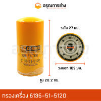 ราคา กรองเครื่อง กรองน้ำมันเครื่อง 6136 51 5120 PC150 PC100 PC100L PC1 2 PC300 PC200 1 2 3 รถตัก510 515 D50P 17 อะไหล่แมคโคร อะไหล่แบคโฮ อะไหล่แทรคเตอร์ (10930436741)