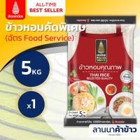ราคา ส่งฟรี Free Delivery ข้าวหอมคัดพิเศษ ตราฉัตร ฉัตรอุบล ฉัตรเพชร ฉัตรส้ม ฉัตรFoodService 5กก (24549309271)