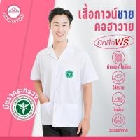 ราคา เสื้อกาวน์ชาย สีขาว คอฮาวาย ปักโลโก้สาธารณสุข ไม่ปักโลโก้ (17268231668)