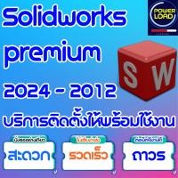 ราคา รวมโปรแกรม solidworks 2024 2012 ออกแบบ 3 มิติ ออกแบบผลิตภัณฑ์ ไปจนถึงเครื่องจักรอุตสาหกรรม พร้อมบริการติดตั้ง (21807090788)