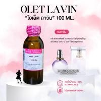 ราคา หัวเชื้อน้ำหอม 100 กลิ่นโอเล็ต ลาวิน OLET LAVIN (24066128611)