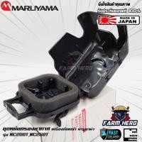 ราคา ชุดหม้อกรองอากาศ เครื่องตัดหญ้า Maruyama BC200T BC260T 563356 (15925775703)