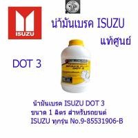 ราคา น้ำมันเบรค ISUZU DOT 3 ขนาด 1 ลิตร สำหรับรถยนต์ ISUZU ทุกรุ่น No 9 85531906 B (24234970145)